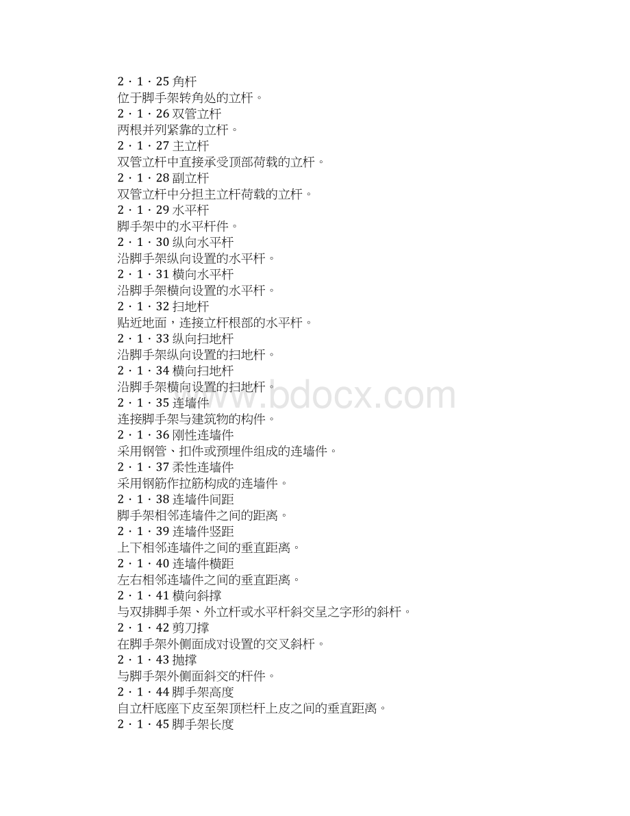 建筑施工扣件式钢管脚手架安全技术规范标准.docx_第3页