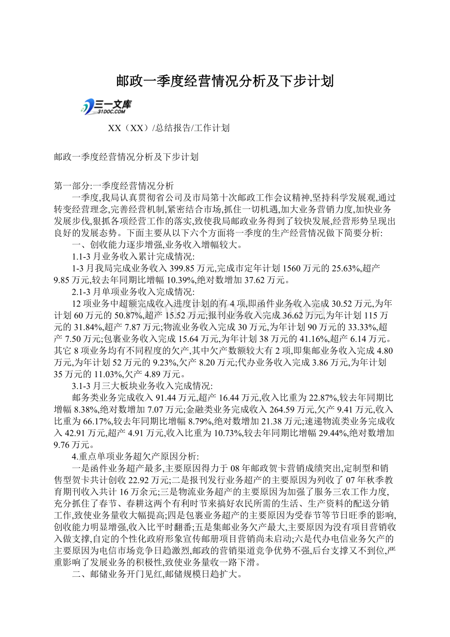 邮政一季度经营情况分析及下步计划.docx