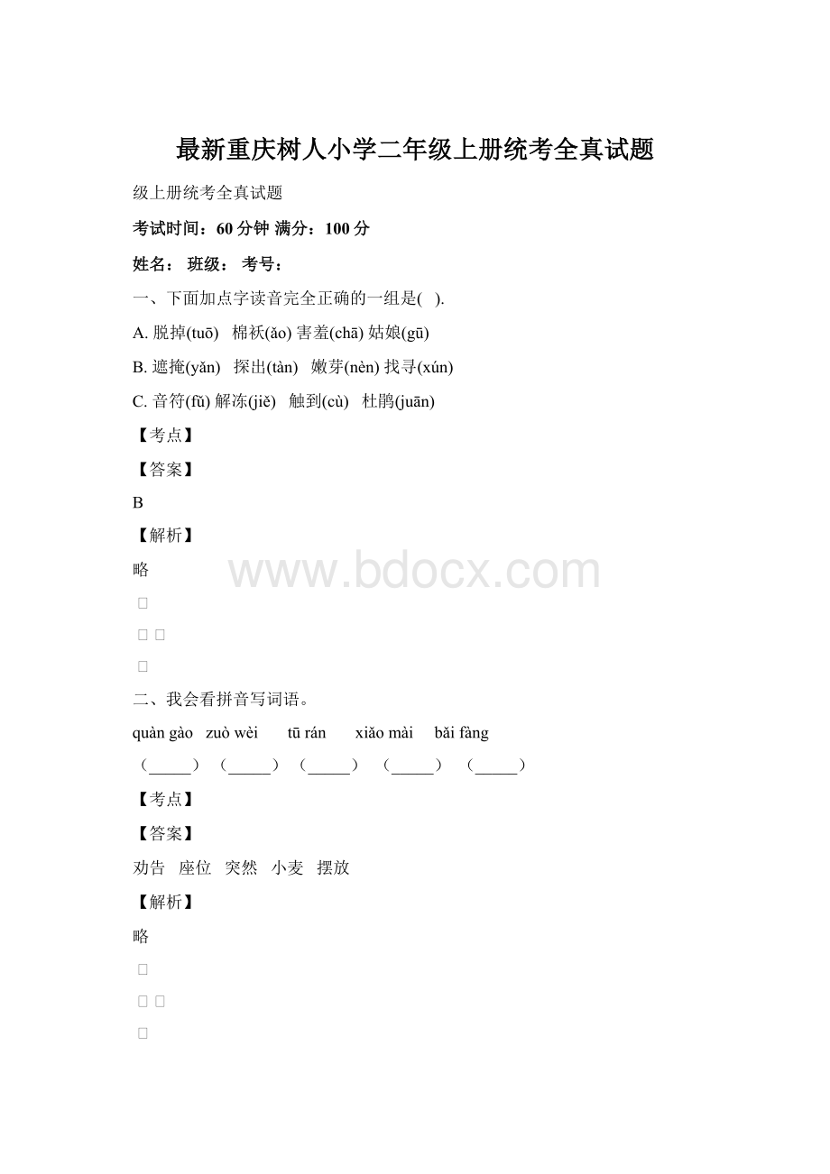 最新重庆树人小学二年级上册统考全真试题.docx_第1页