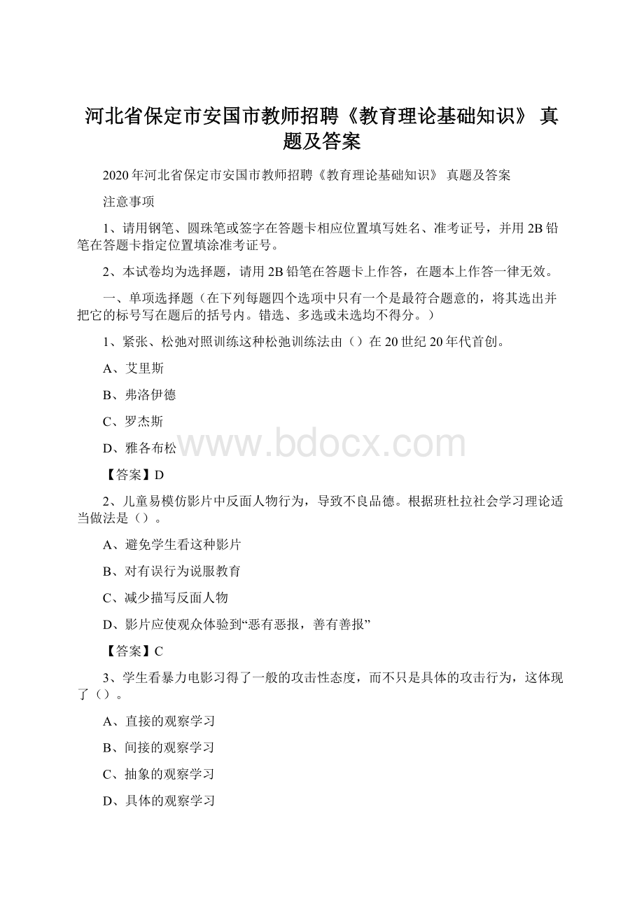 河北省保定市安国市教师招聘《教育理论基础知识》 真题及答案.docx