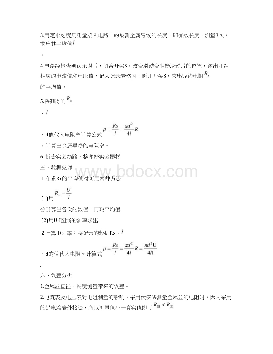 广东省肇庆市高中物理 第二章 电路 实验 测定金属的电阻率教案2 粤教版选修31Word文档格式.docx_第2页