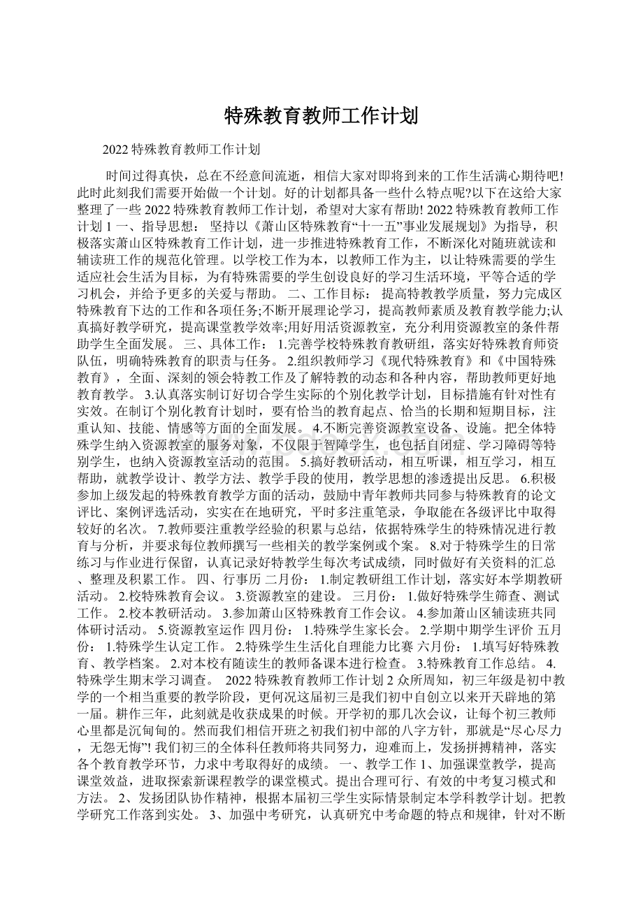 特殊教育教师工作计划.docx