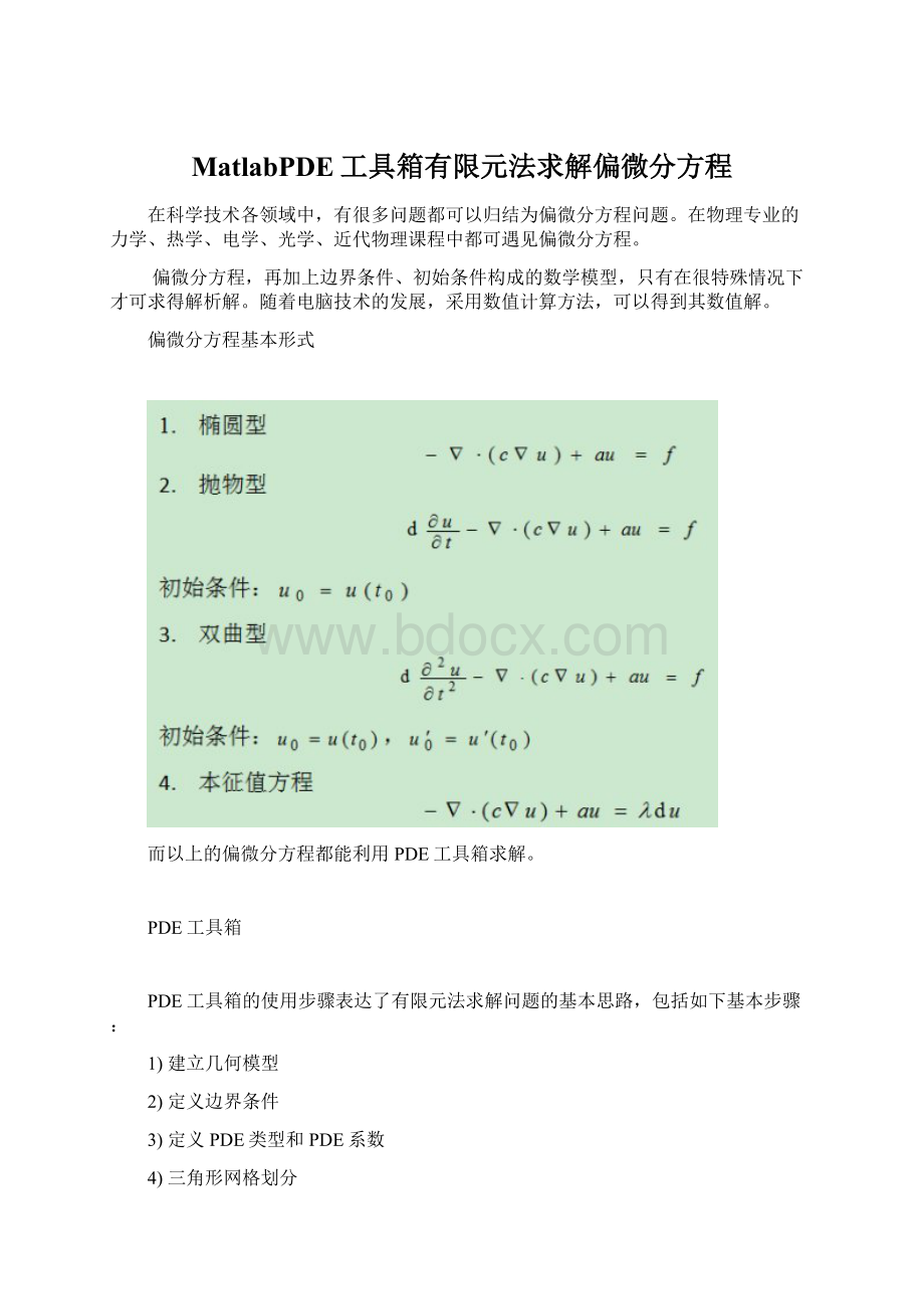 MatlabPDE工具箱有限元法求解偏微分方程Word文件下载.docx_第1页