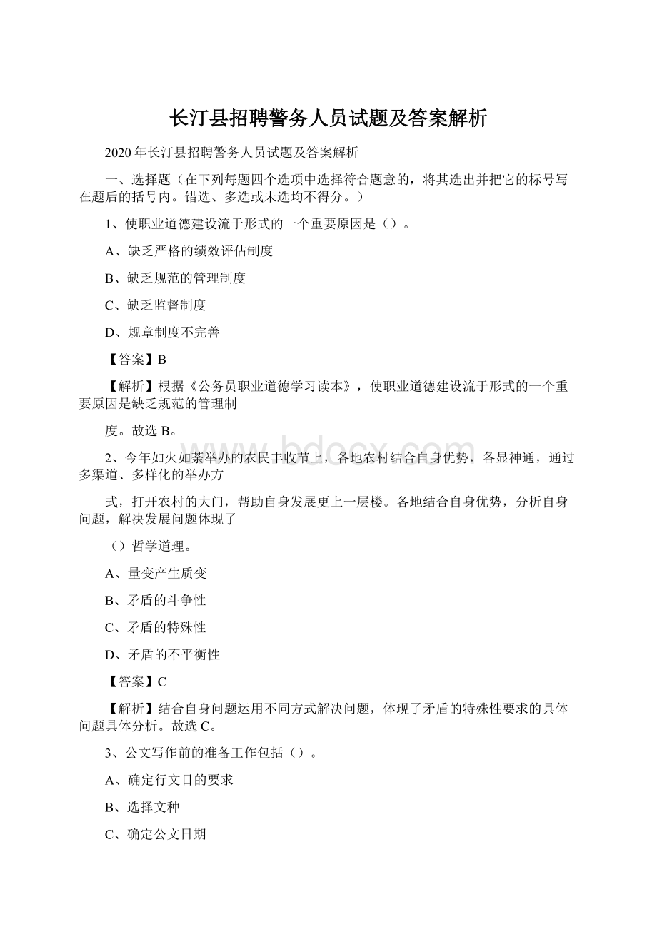 长汀县招聘警务人员试题及答案解析.docx_第1页