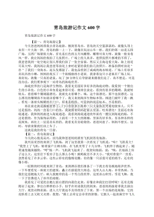 青岛旅游记作文600字.docx