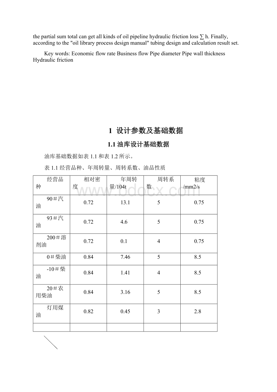 某油库设计工艺管线计算.docx_第2页