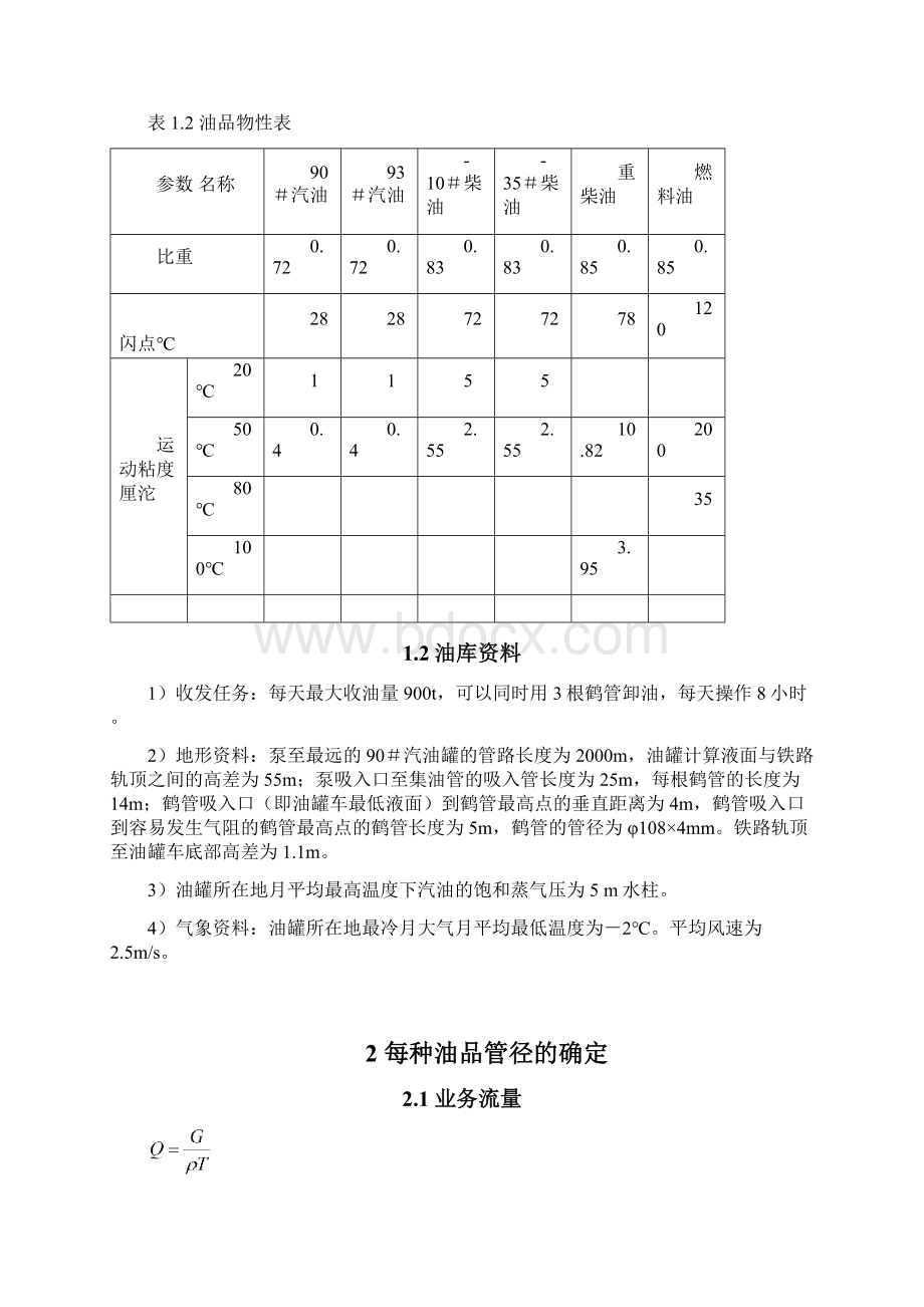 某油库设计工艺管线计算.docx_第3页