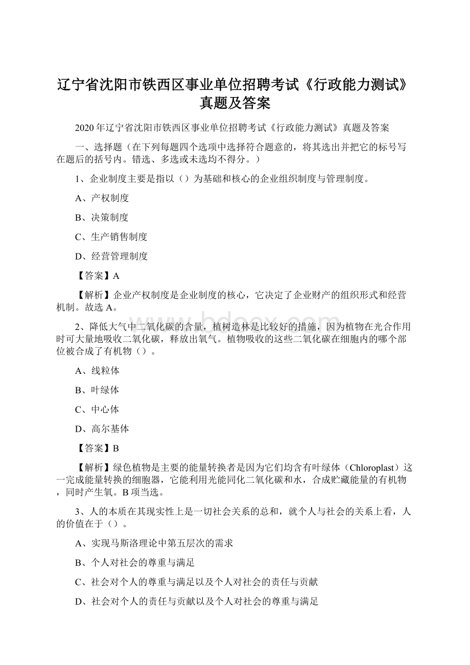 辽宁省沈阳市铁西区事业单位招聘考试《行政能力测试》真题及答案.docx