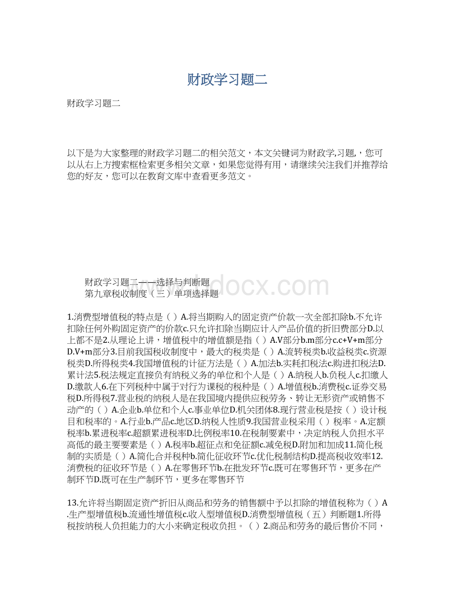 财政学习题二Word文件下载.docx