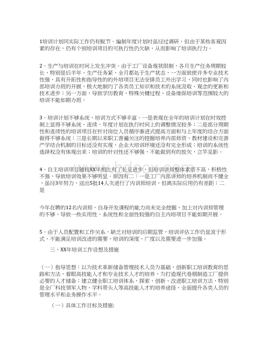 企业职工教育培训工作总结文档格式.docx_第3页