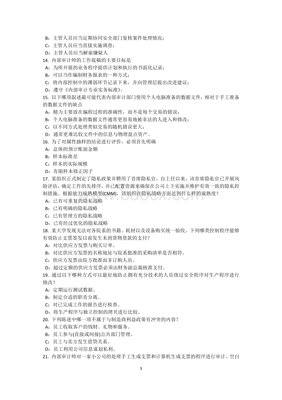 上海2015年内审师《内部审计基础》：如何建立货币资金内部会计控制试题Word文件下载.docx_第3页