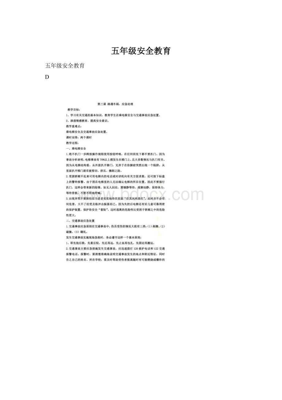 五年级安全教育Word文档下载推荐.docx_第1页