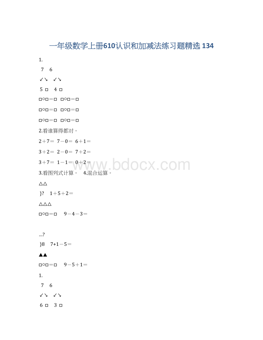 一年级数学上册610认识和加减法练习题精选 134.docx_第1页