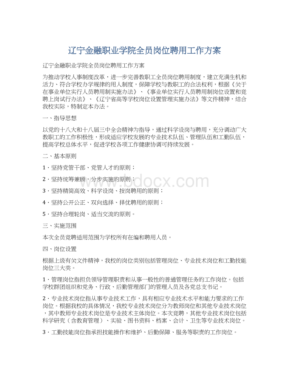 辽宁金融职业学院全员岗位聘用工作方案.docx_第1页