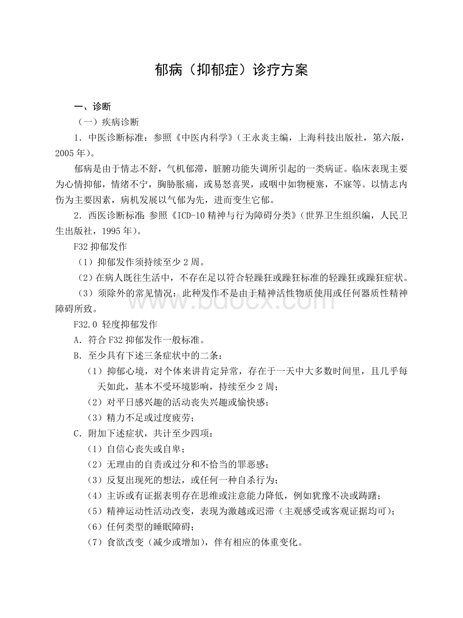 郁病抑郁症诊疗方案_精品文档Word文档下载推荐.doc_第1页