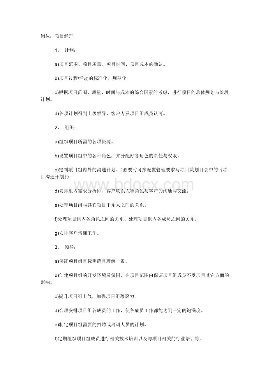 软件公司岗位职责Word文档格式.doc