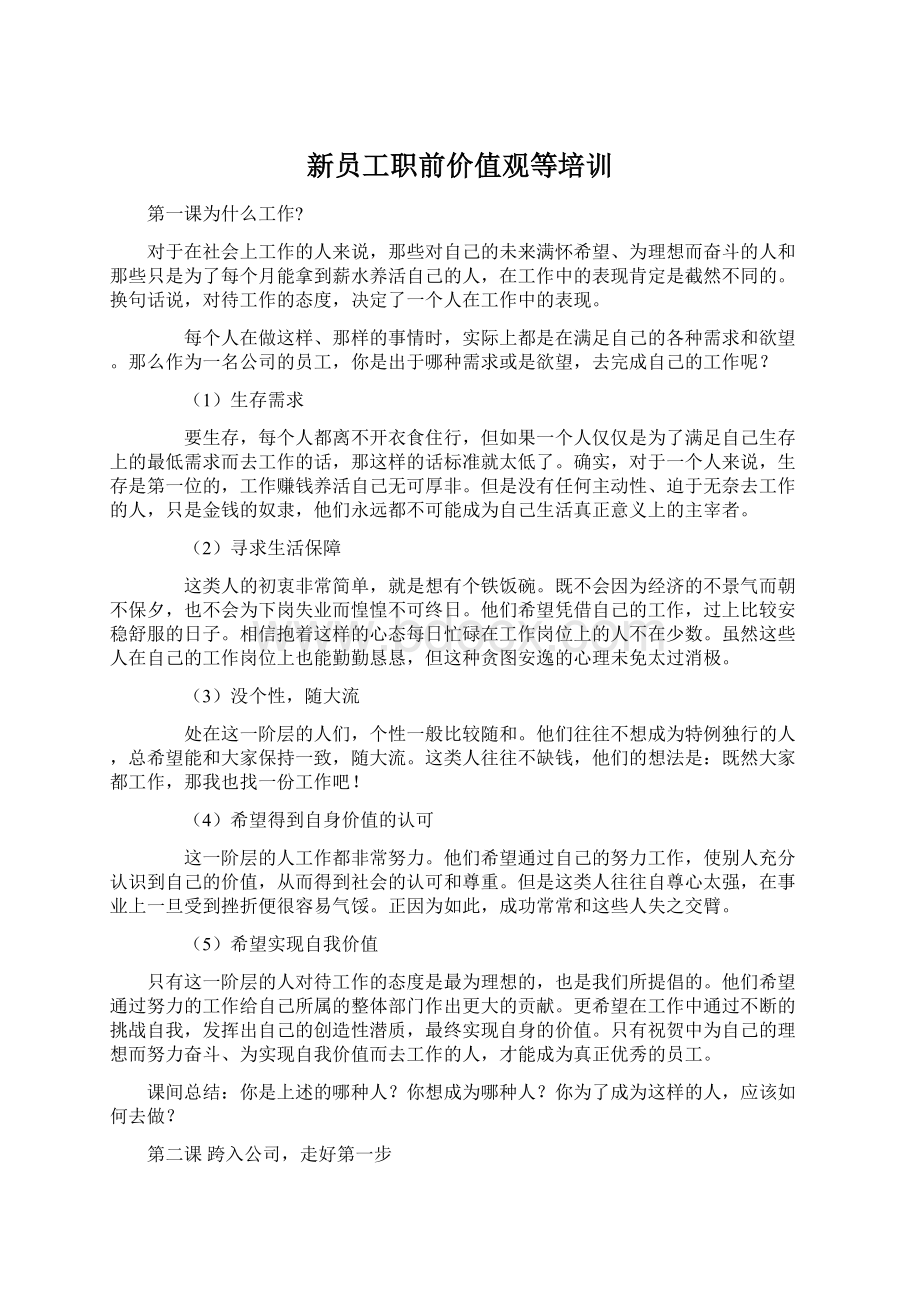 新员工职前价值观等培训Word下载.docx_第1页