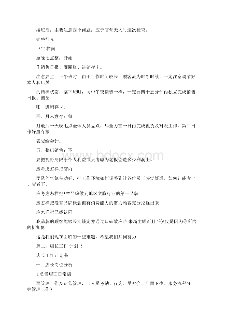 参考文档作为一名新的母婴店店长如何写第一个月的工作计划书word范文 15页Word格式.docx_第3页