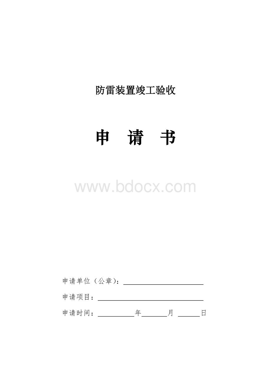 防雷装置竣工验收申请书样本Word下载.doc