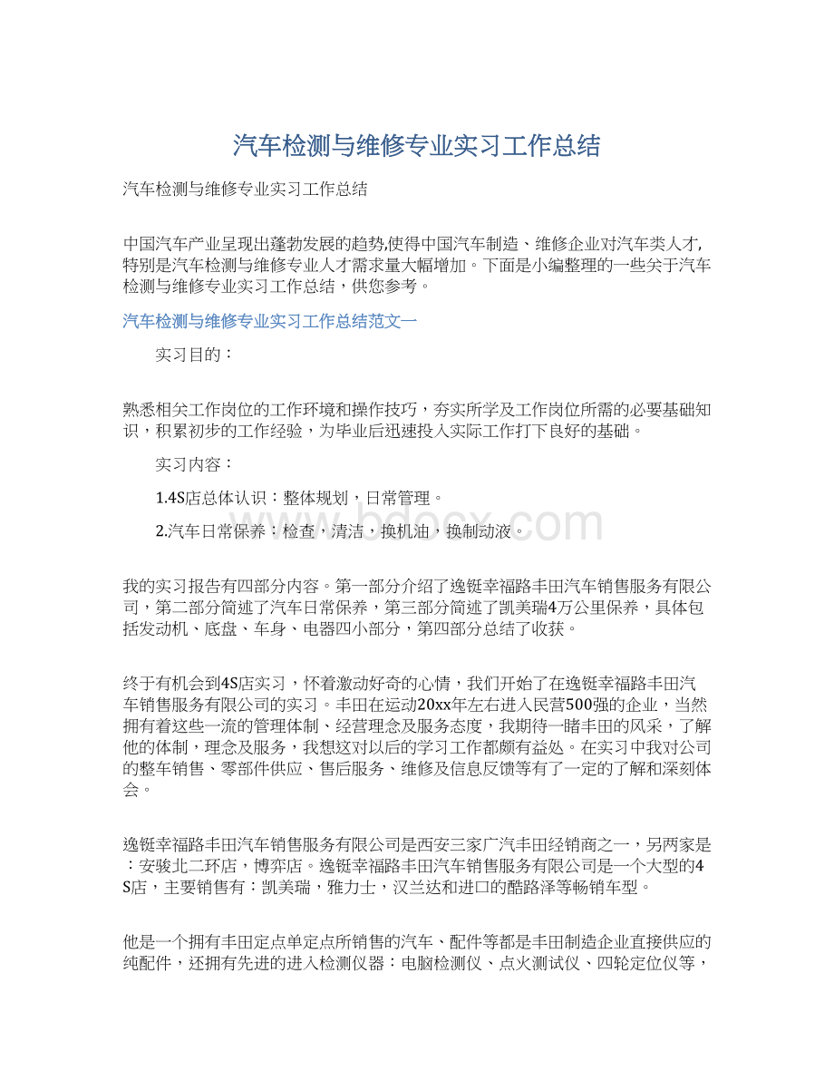 汽车检测与维修专业实习工作总结.docx_第1页