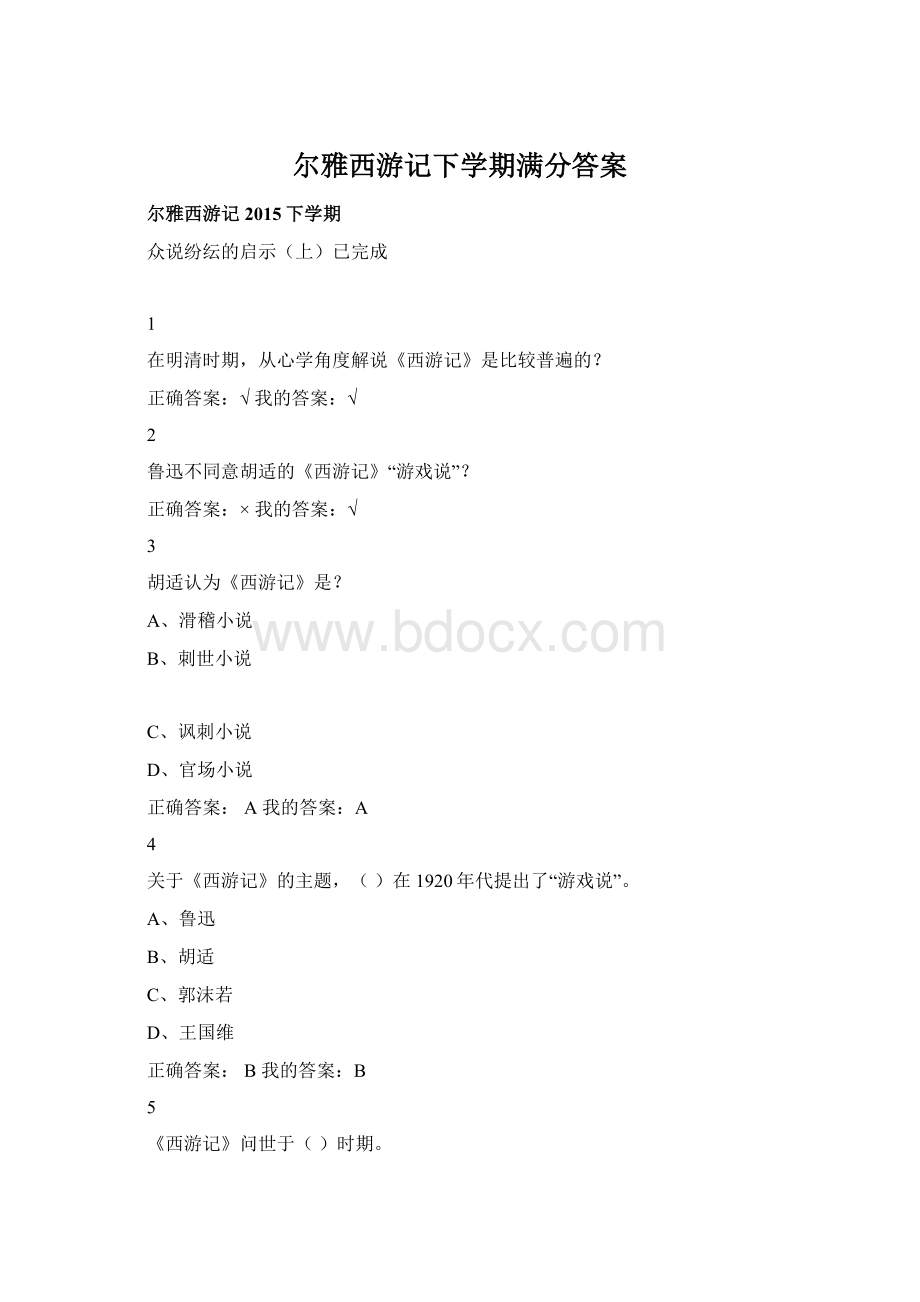 尔雅西游记下学期满分答案.docx