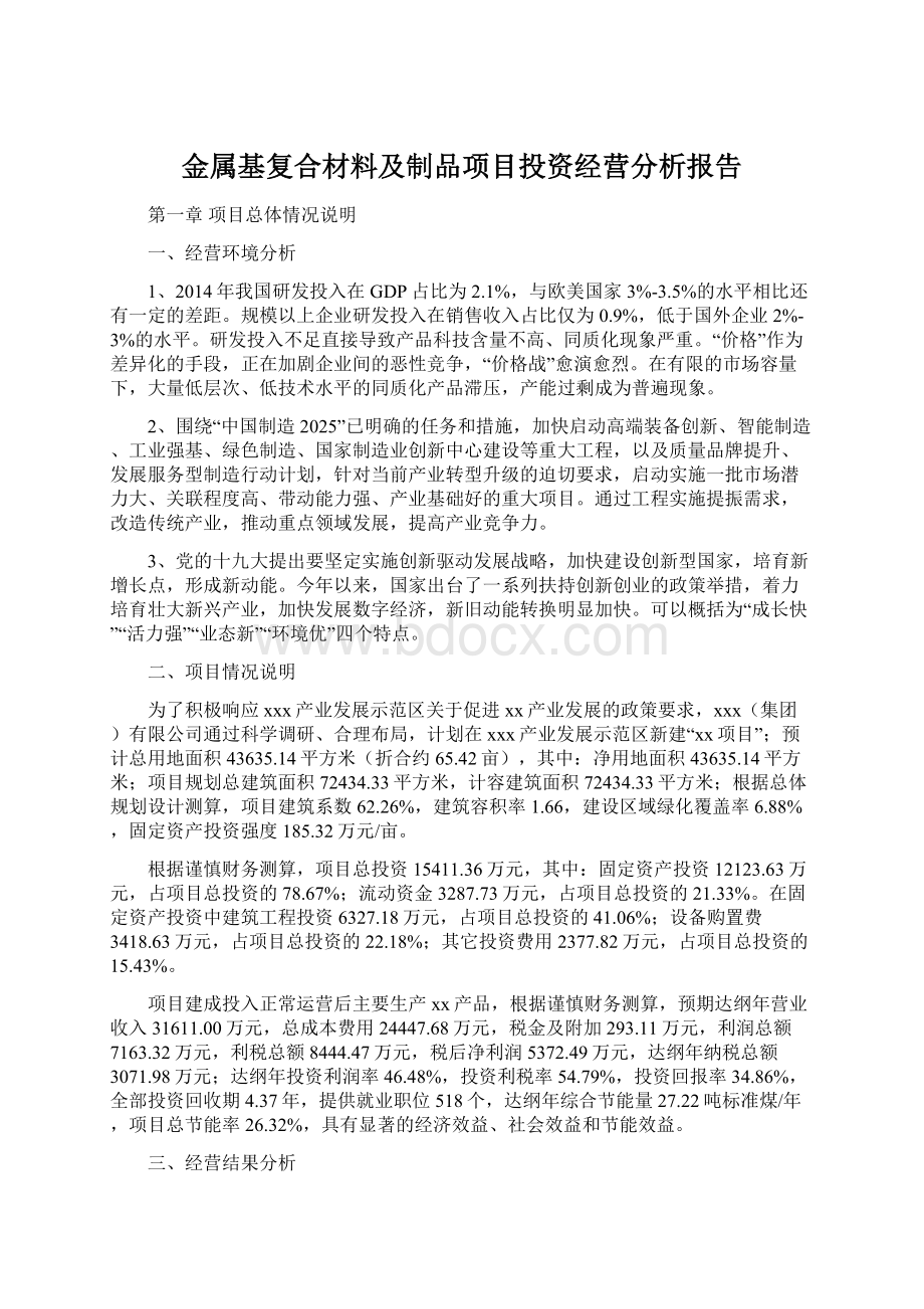 金属基复合材料及制品项目投资经营分析报告.docx