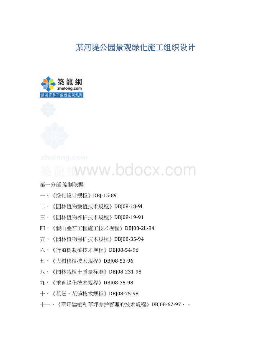 某河堤公园景观绿化施工组织设计.docx_第1页