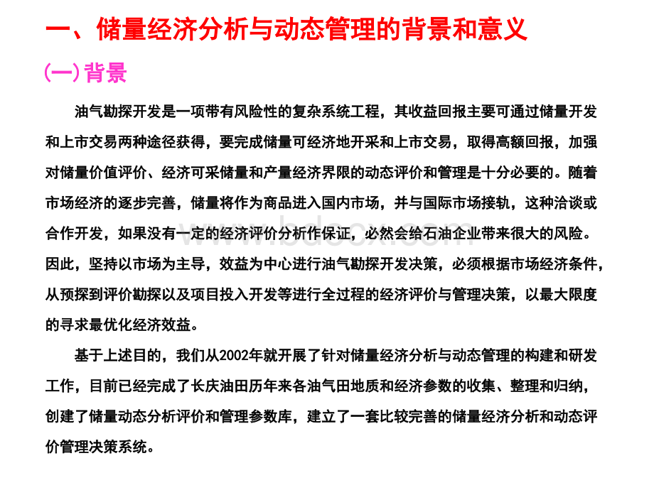 12-石油企业以提高投资效益为目标的储量经济分析与动态管理PPT课件下载推荐.ppt_第3页