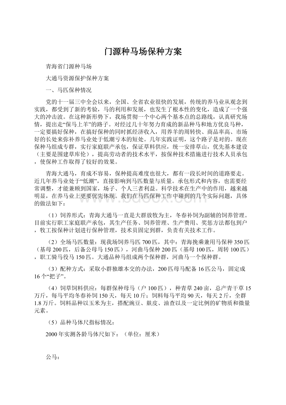 门源种马场保种方案.docx