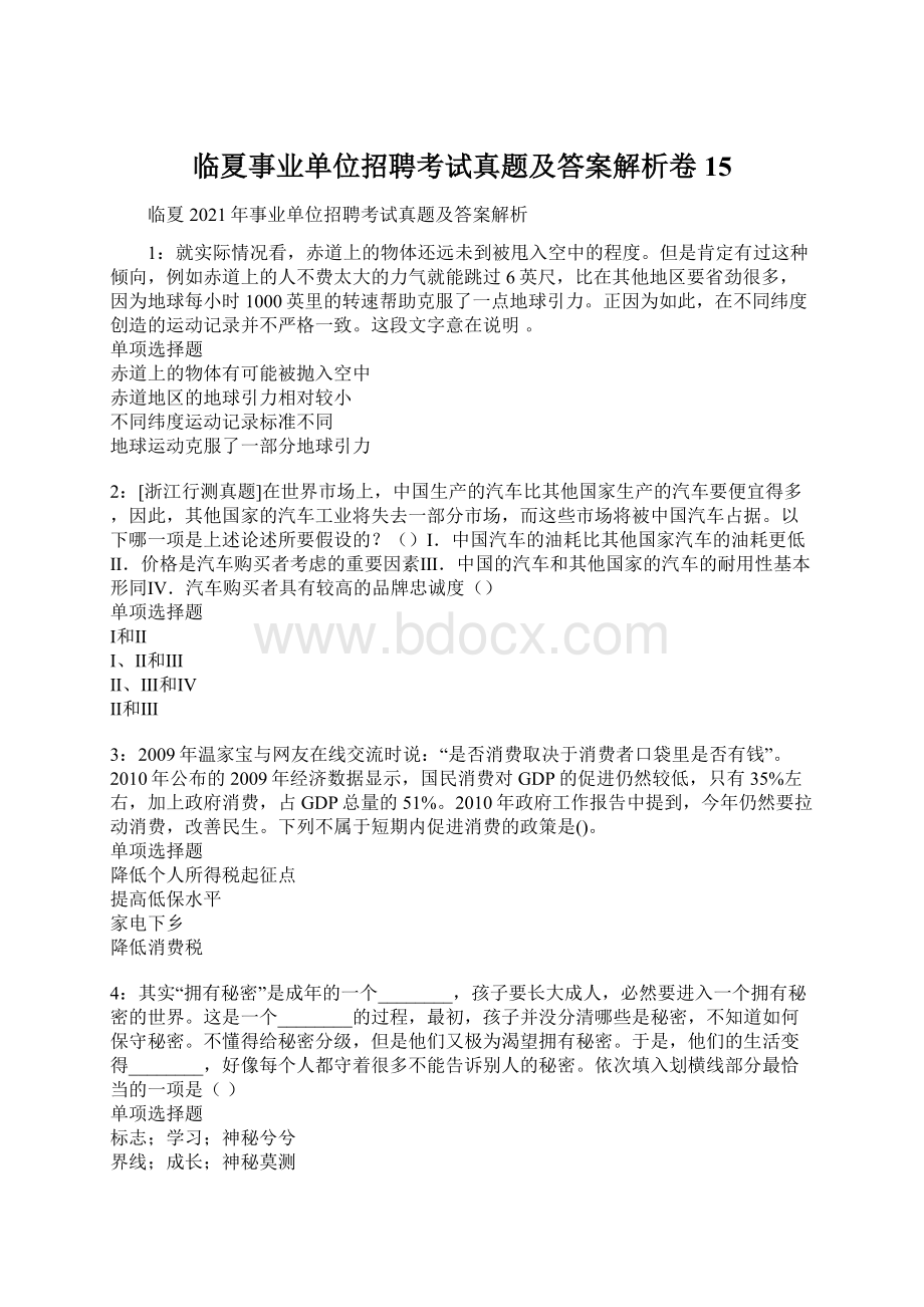 临夏事业单位招聘考试真题及答案解析卷15Word文档格式.docx