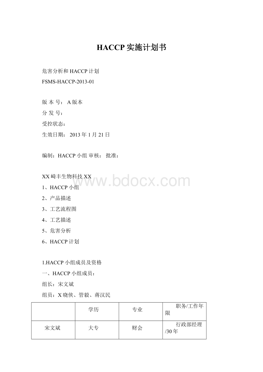 HACCP实施计划书.docx