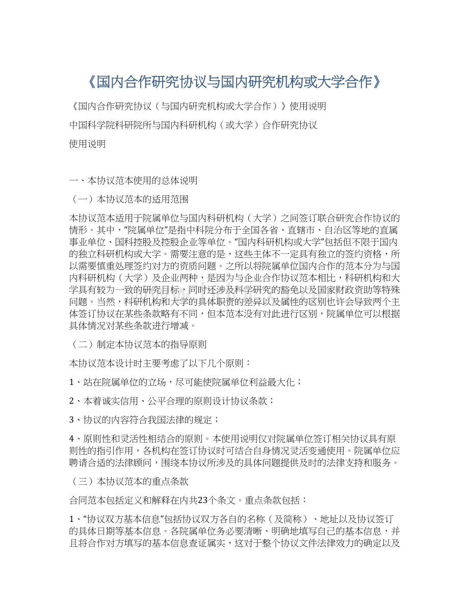 《国内合作研究协议与国内研究机构或大学合作》.docx