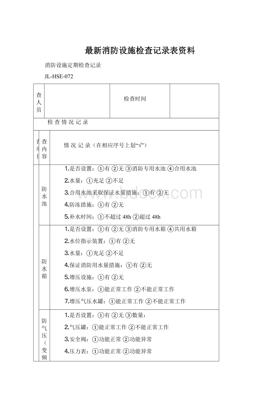 最新消防设施检查记录表资料.docx_第1页