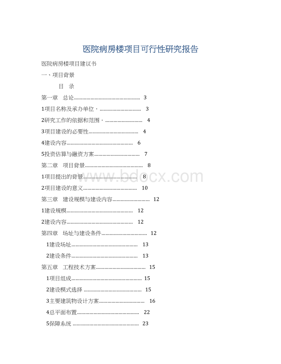 医院病房楼项目可行性研究报告.docx_第1页