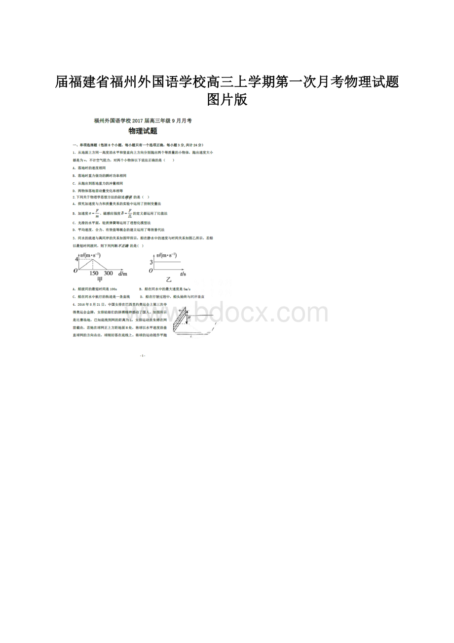 届福建省福州外国语学校高三上学期第一次月考物理试题图片版.docx_第1页