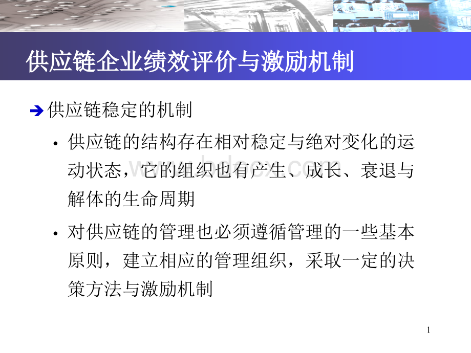 供应链绩效评价与激励机制PPT推荐.ppt