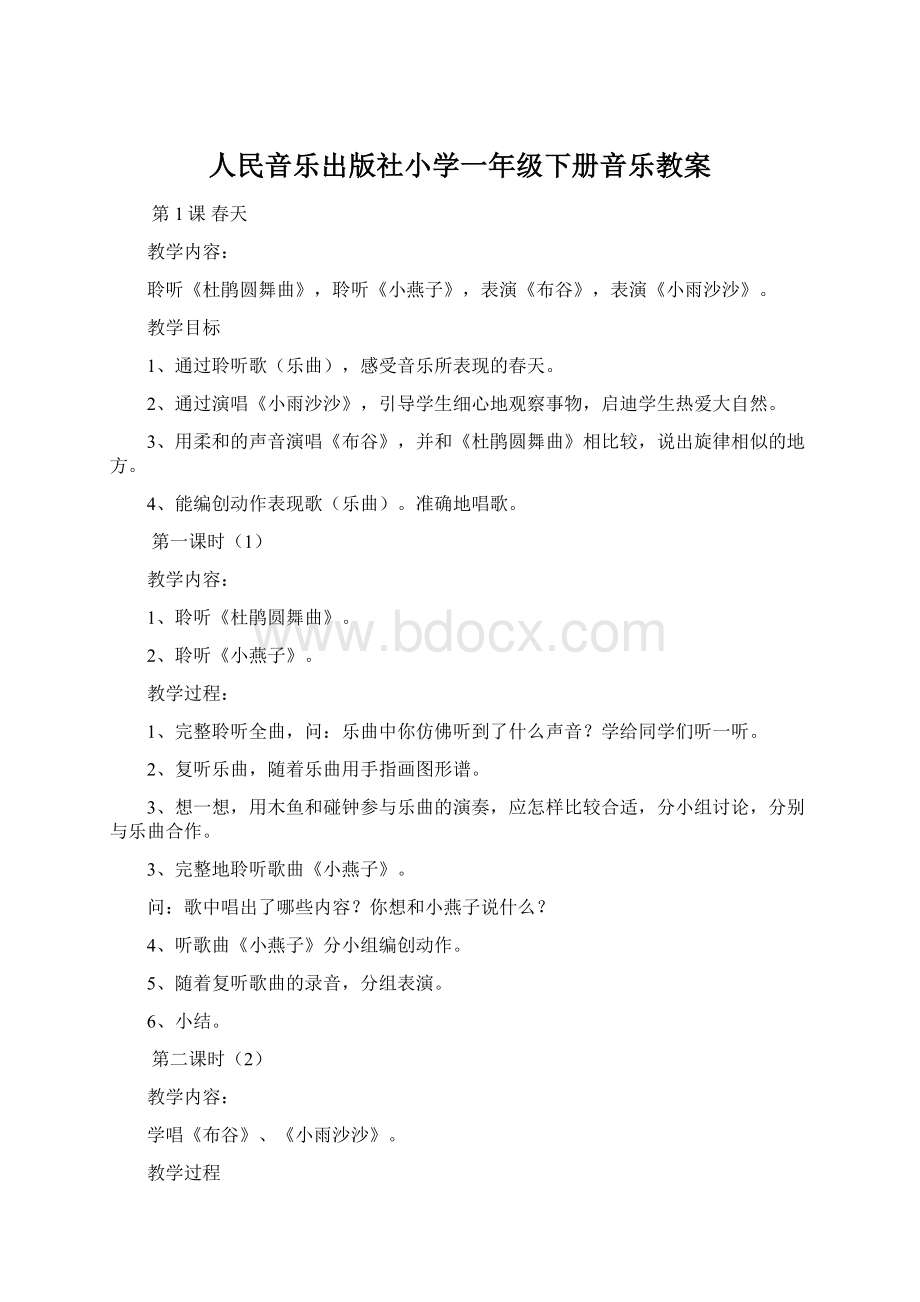 人民音乐出版社小学一年级下册音乐教案.docx