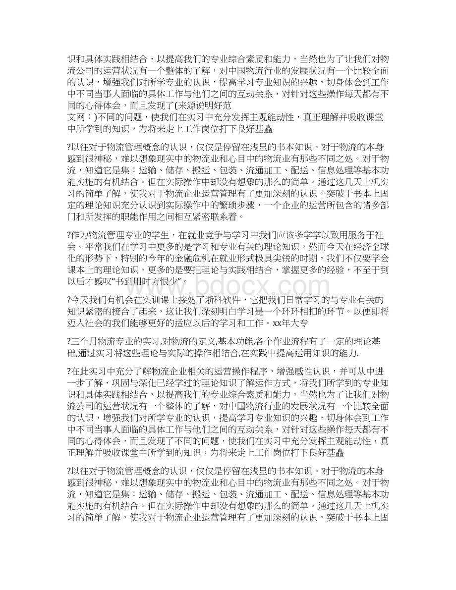 大专物流实习心得体会精选多篇Word下载.docx_第2页