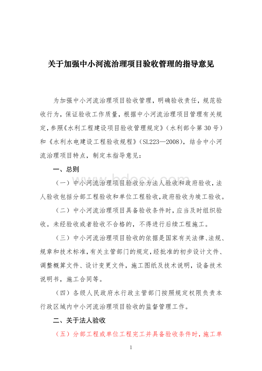 关于加强中小河流治理项目验收管理的指导意见文档格式.doc