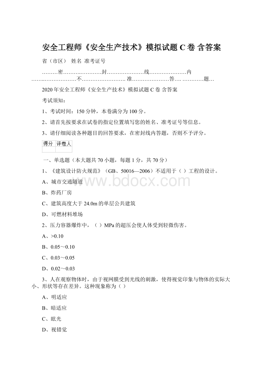 安全工程师《安全生产技术》模拟试题C卷 含答案Word格式文档下载.docx