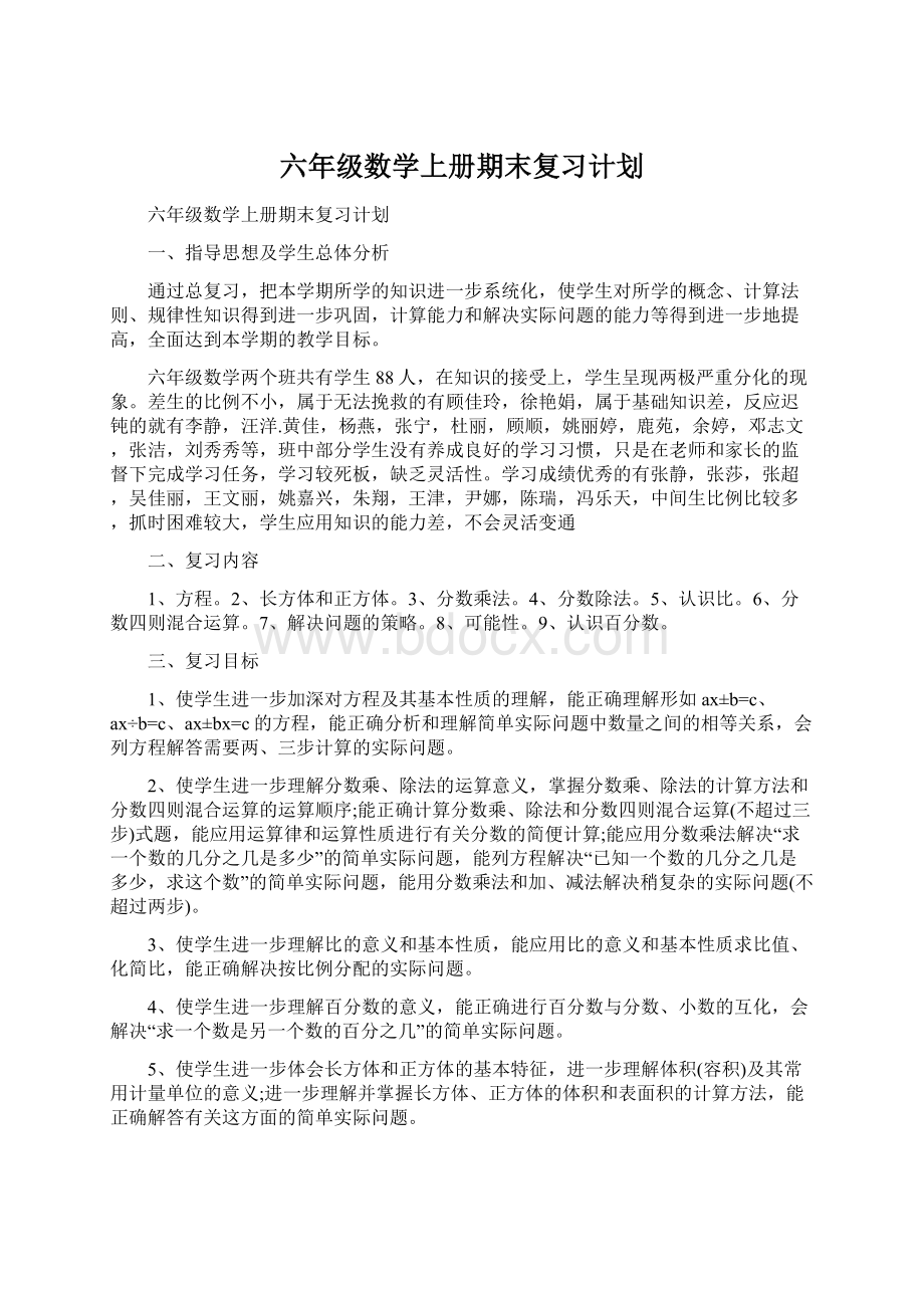 六年级数学上册期末复习计划.docx_第1页