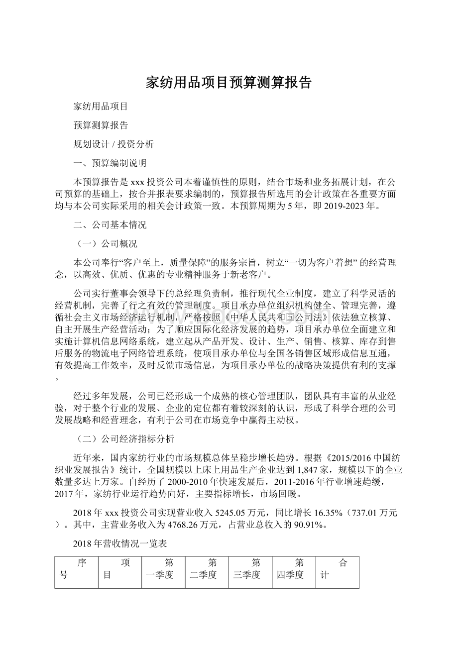 家纺用品项目预算测算报告.docx