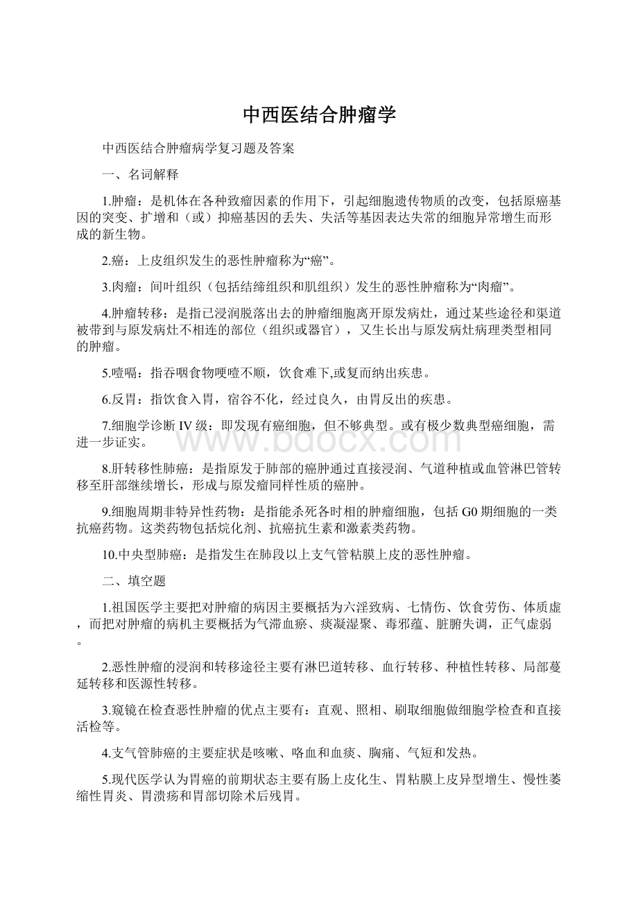 中西医结合肿瘤学Word文档格式.docx_第1页