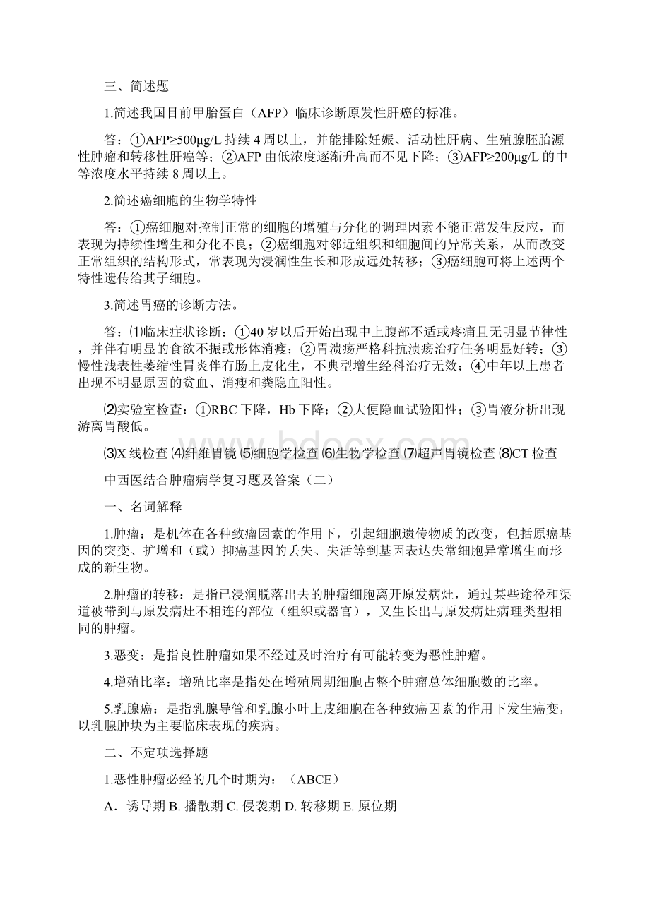 中西医结合肿瘤学Word文档格式.docx_第2页