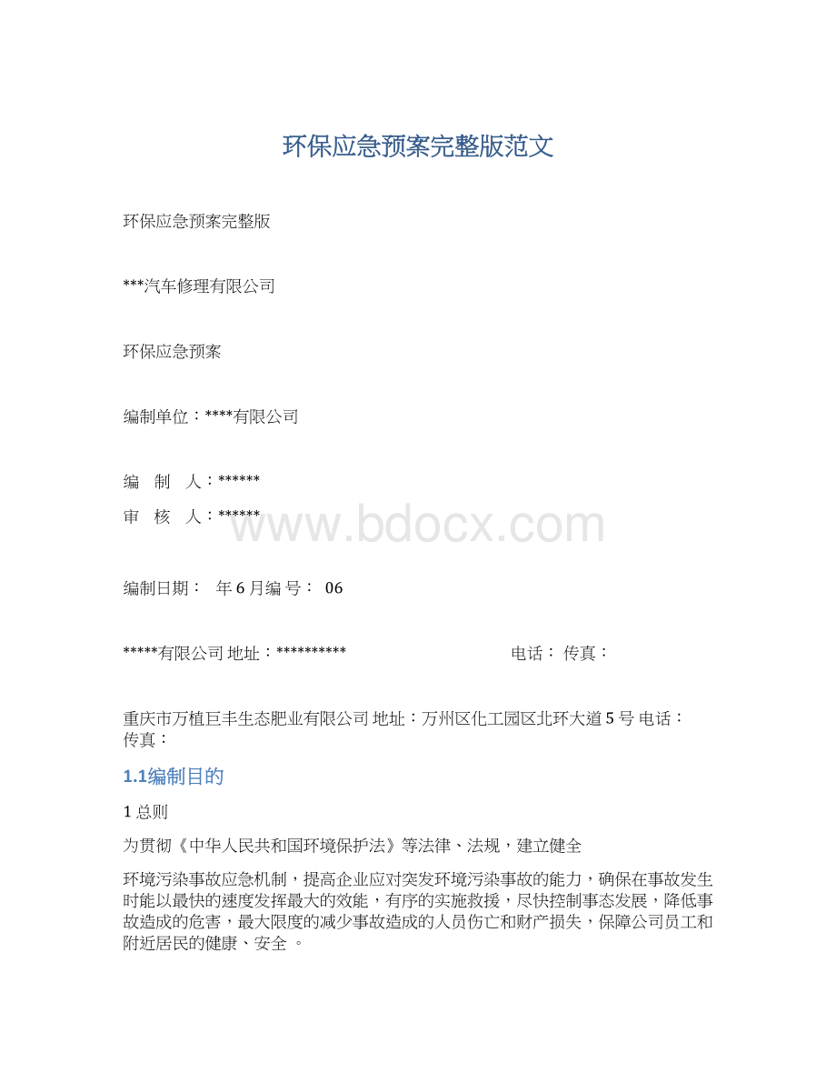 环保应急预案完整版范文.docx