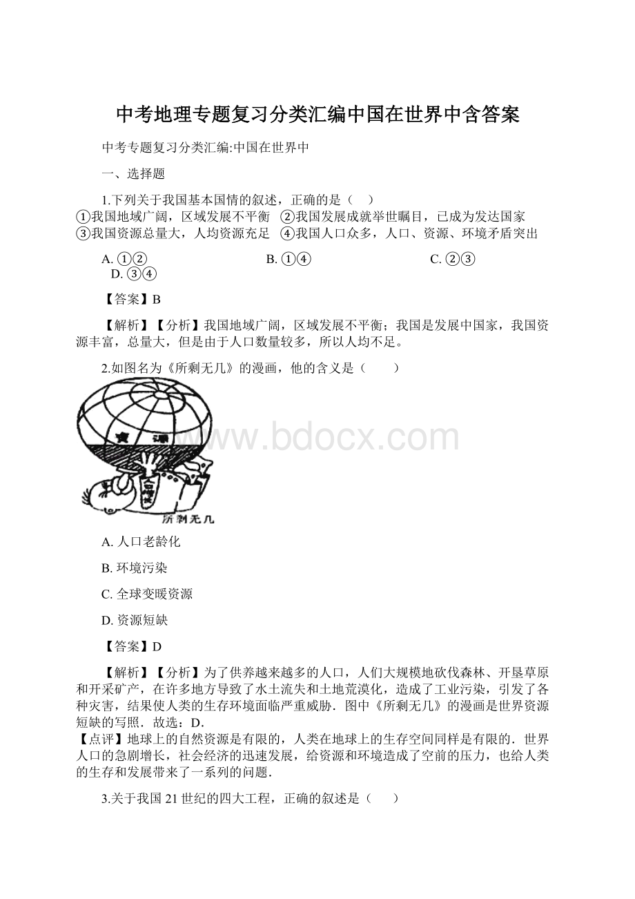 中考地理专题复习分类汇编中国在世界中含答案.docx