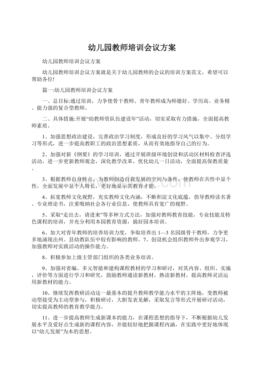 幼儿园教师培训会议方案.docx_第1页