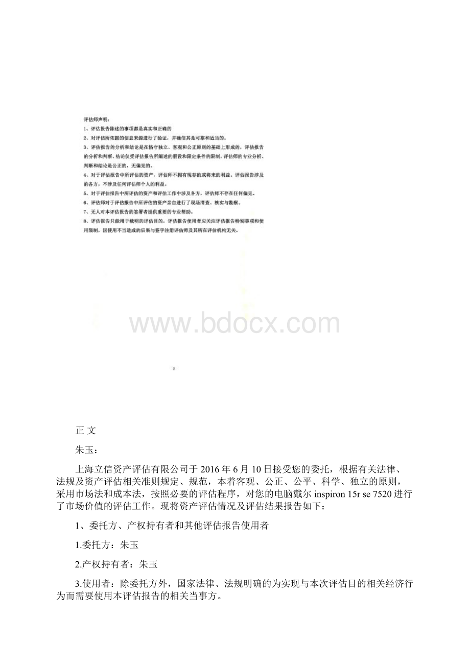 戴尔电脑资产评估报告书文档格式.docx_第3页