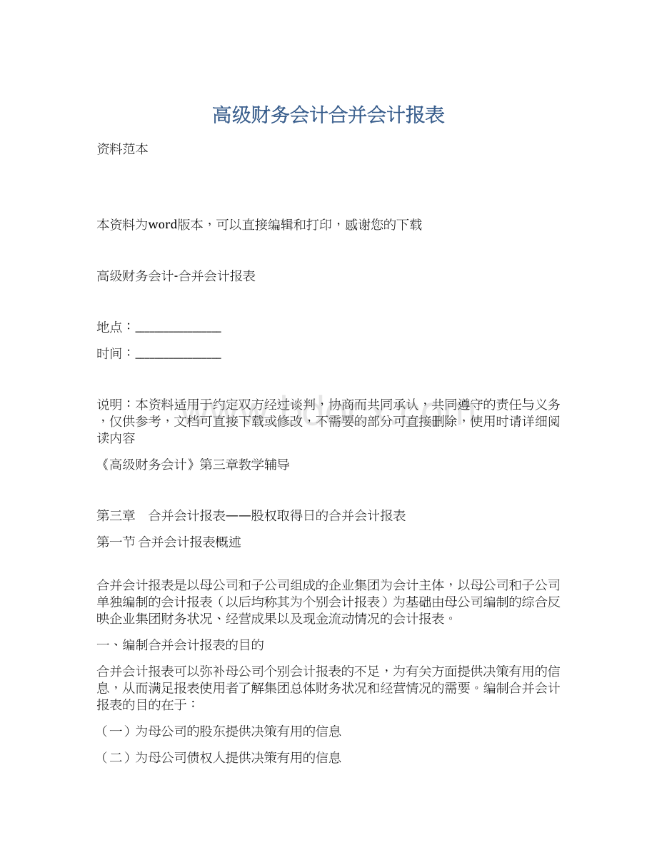 高级财务会计合并会计报表Word下载.docx