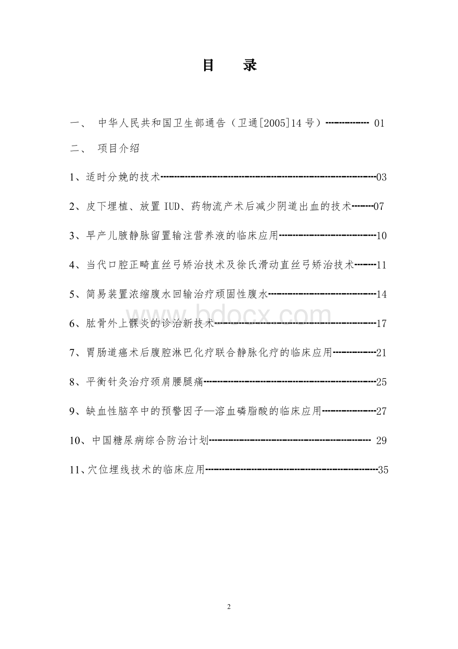 第二轮面向农村和基层推广适宜技术十年百项计划第.doc_第2页